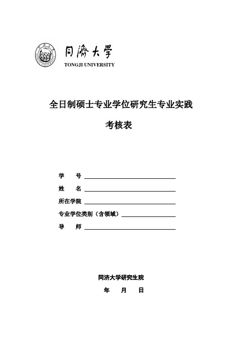 全日制专业学位研究生实践环节考核表