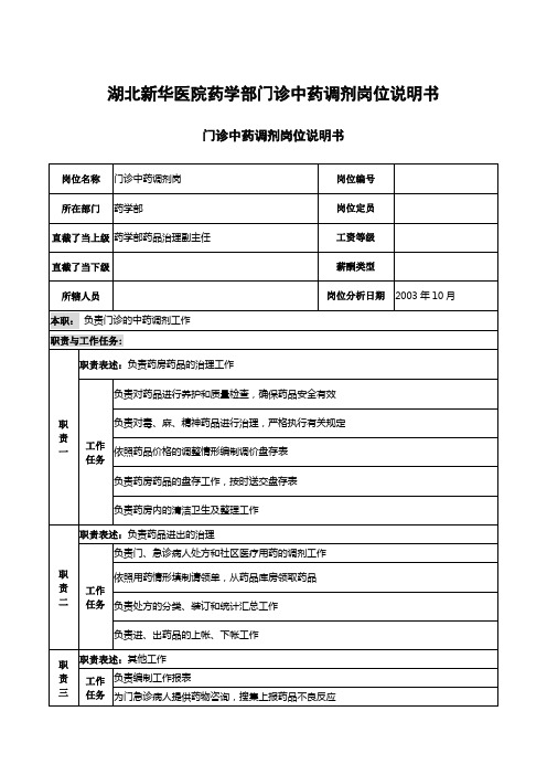 湖北新华医院药学部门诊中药调剂岗位说明书