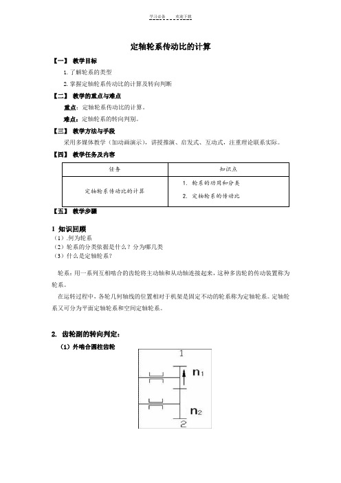 定轴轮系传动比的计算教案