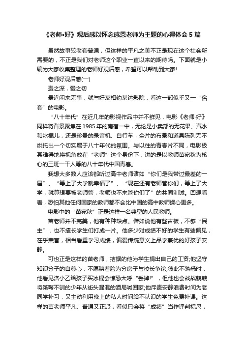 《老师·好》观后感以怀念感恩老师为主题的心得体会5篇