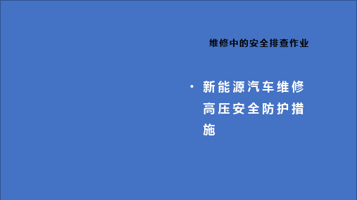 新能源汽车维修高压安全防护措施