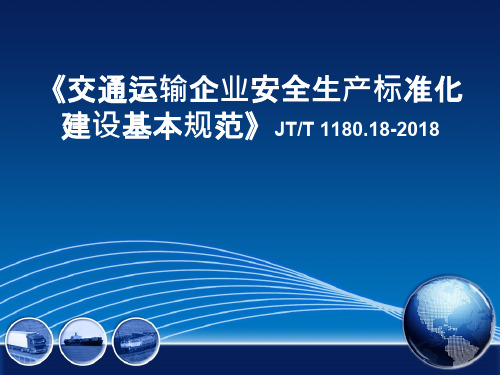 交通运输企业安全生产标准化建设基本规范(道和公司)