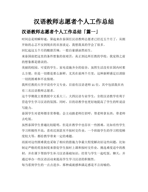 汉语教师志愿者个人工作总结