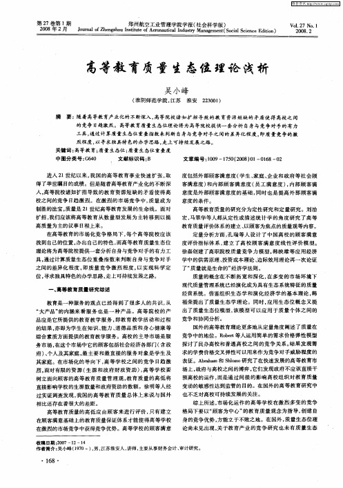 高等教育质量生态位理论浅析