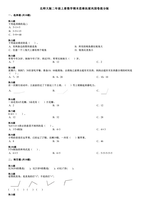 北师大版二年级上册数学期末思维拓展巩固卷提分版