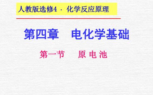 人教版高中化学 选修四 化学反应原理 第四章 原电池(优秀)