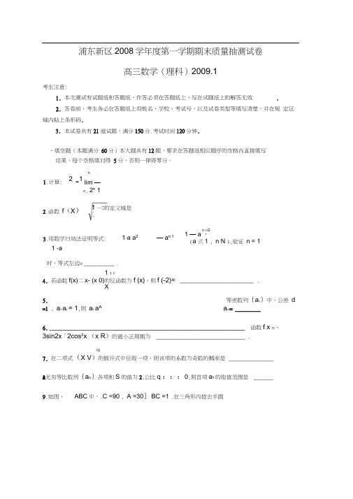 上海市浦东新区2008学年度第一学期期末质量抽测试卷高三数学理科