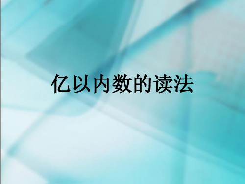 小学人教四年级数学亿级上的数和个级上的数的读法