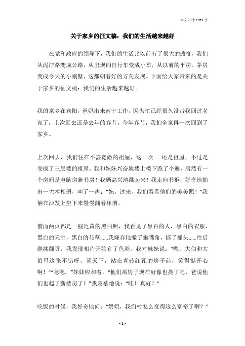 关于家乡的征文稿：我们的生活越来越好