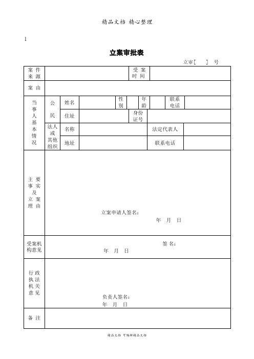 新版交通运输行政处罚执法法律文书式样(省厅版)