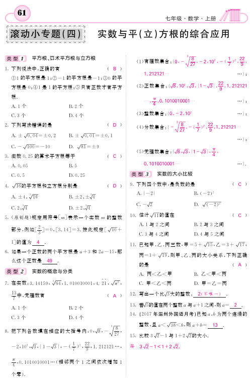 2017秋浙教版七年级数学上册检测小专题(四)实数与平(立)方根的综合应用 (1)