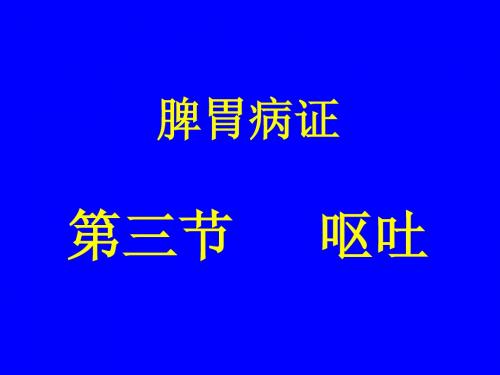 中医内科学课件脾胃病证-3呕吐