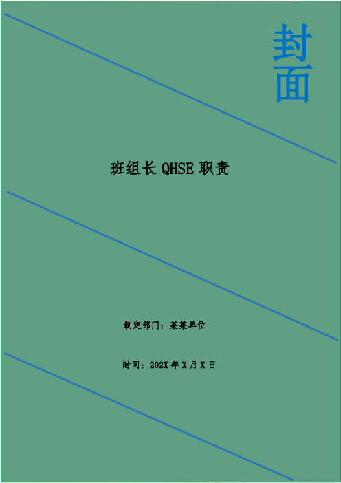 班组长QHSE职责