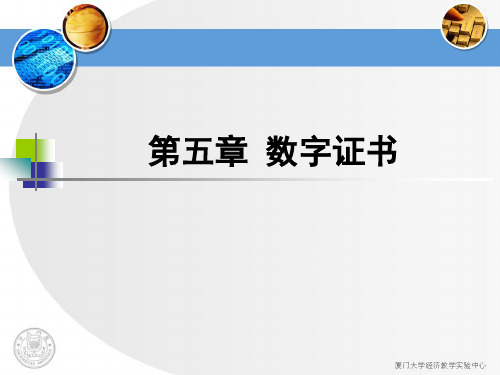 第5章数字证书与PKI介绍