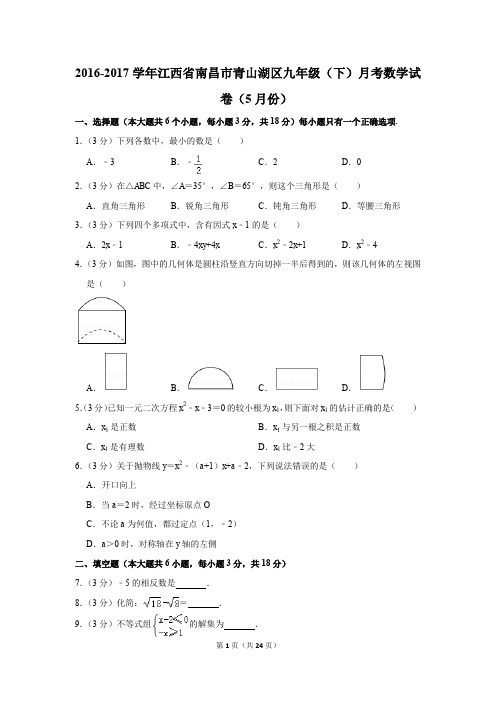 2016-2017年江西省南昌市青山湖区九年级(下)月考数学试卷(5月份)(解析版)