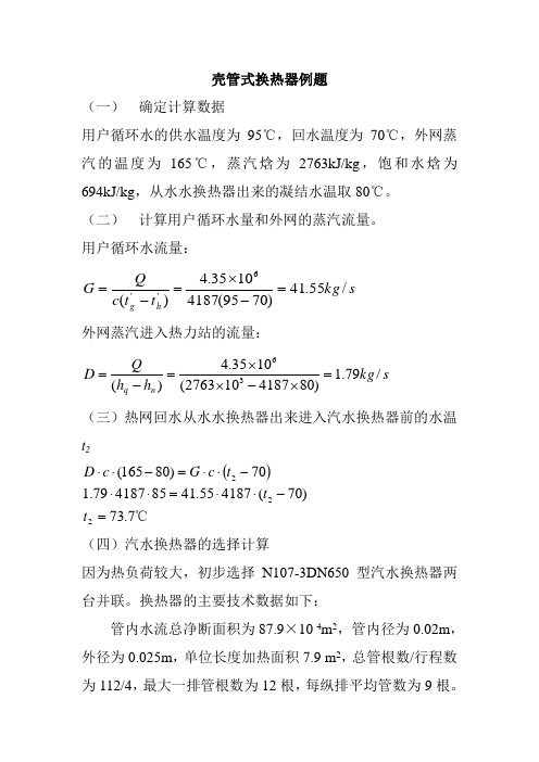 换热器计算例题