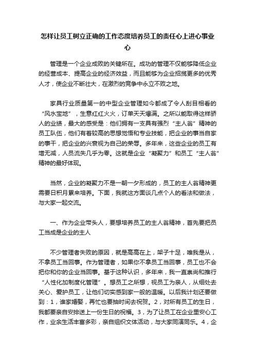 怎样让员工树立正确的工作态度培养员工的责任心上进心事业心