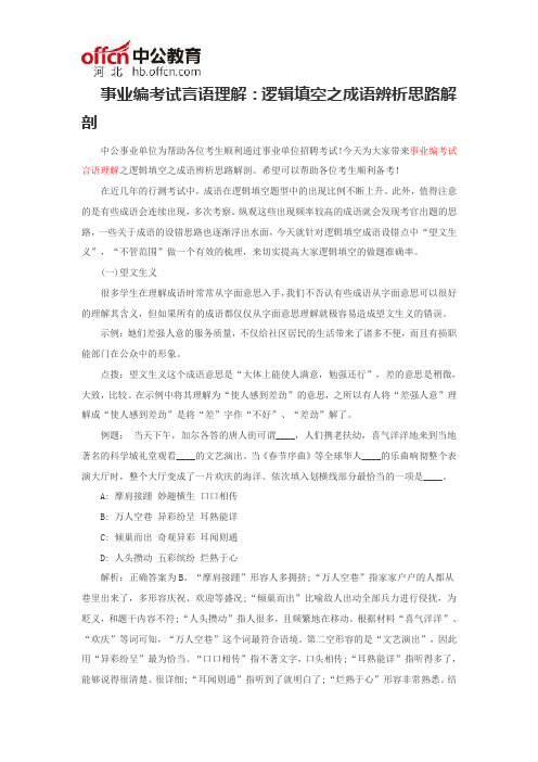 事业编考试言语理解：逻辑填空之成语辨析思路解剖