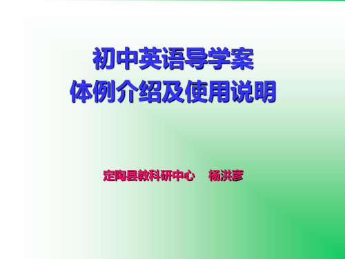 精编初中英语导学案体例介绍及使用说明定陶县教科研中心 杨洪