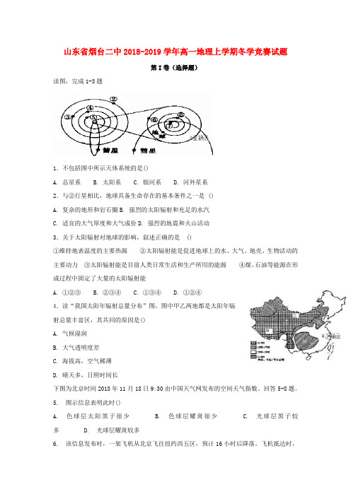 2018_2019学年高一地理上学期冬学竞赛试题