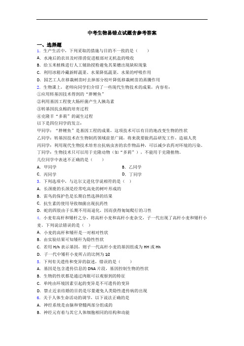 中考生物易错点试题含参考答案