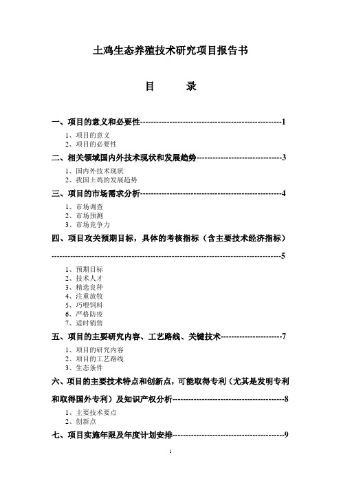 土鸡生态养殖技术研究项目报告书