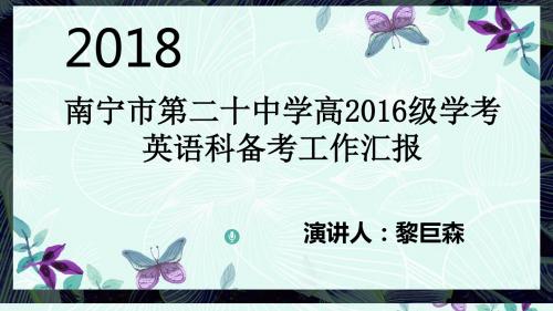 南宁市第二十中学高2016级学考英语科备考工作汇报