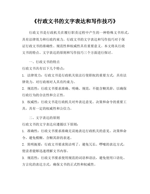 《行政文书的文字表达和写作技巧》