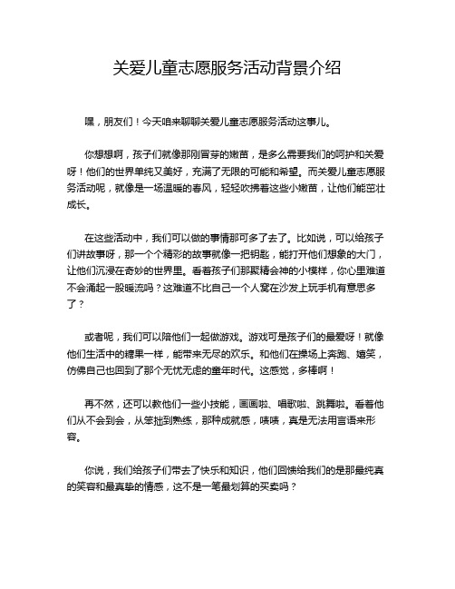 关爱儿童志愿服务活动背景介绍