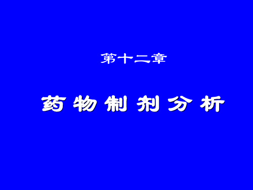 药物分析第十二章药物制剂分析