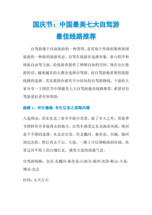 国庆节：中国最美七大自驾游最佳线路推荐