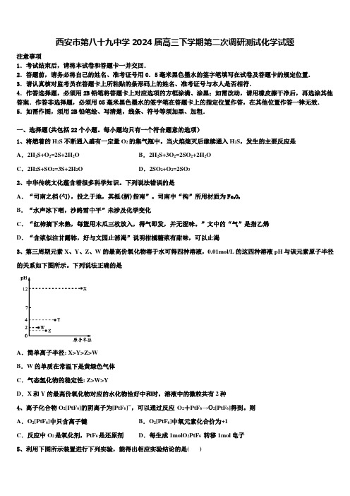 西安市第八十九中学2024届高三下学期第二次调研测试化学试题含解析