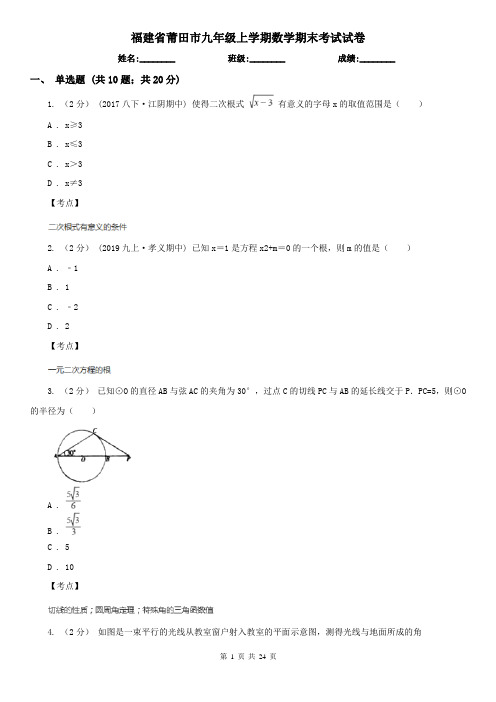 福建省莆田市九年级上学期数学期末考试试卷