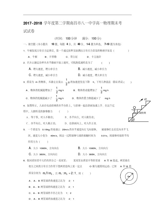 江西省南昌市八一中学2017-2018学年高一下学期期末考试物理试卷