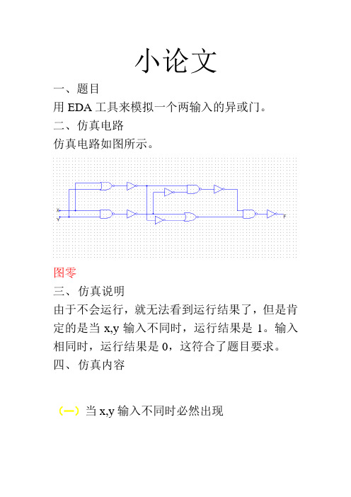 小论文数字设计方案模拟一个两输入的异或门数字逻辑设计方案与应用