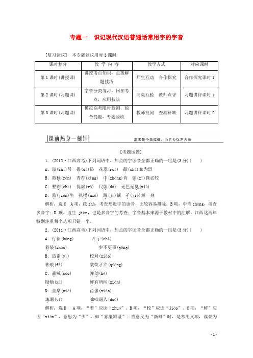 高三语文总复习 专题一 识记现代汉语普通话常用字的字音教学方案 新人教版