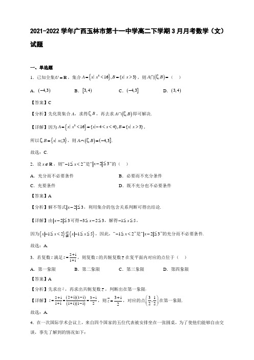 2021-2022学年广西玉林市第十一中学高二年级下册学期3月月考数学(文)试题【含答案】