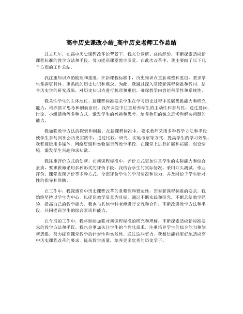 高中历史课改小结_高中历史老师工作总结