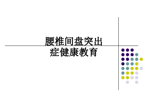 腰椎间盘突出症健康教育ppt课件