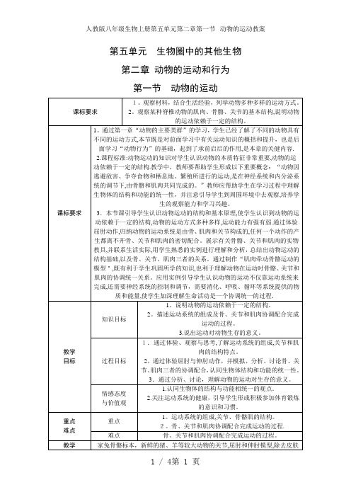 人教版八年级生物上册第五单元第二章第一节--动物的运动教案