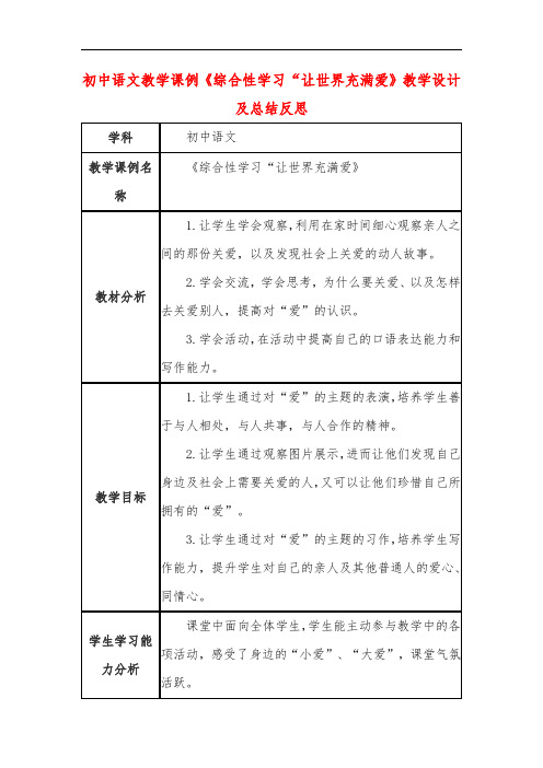 初中语文教学课例《综合性学习“让世界充满爱》教学设计及总结反思