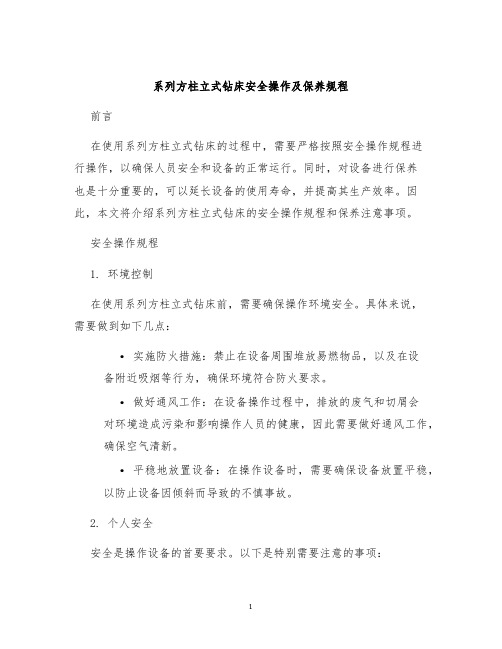 系列方柱立式钻床安全操作及保养规程