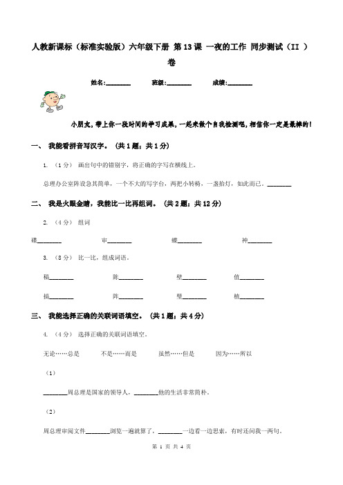 人教新课标(标准实验版)六年级下册 第13课 一夜的工作 同步测试(II )卷