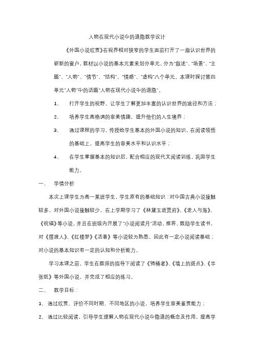 人教版高中语文外国小说欣赏《四单元  话题：人物  .人物在现代小说中的退隐》优质课教案_2