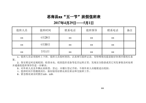 天桥小学5月1日值班表