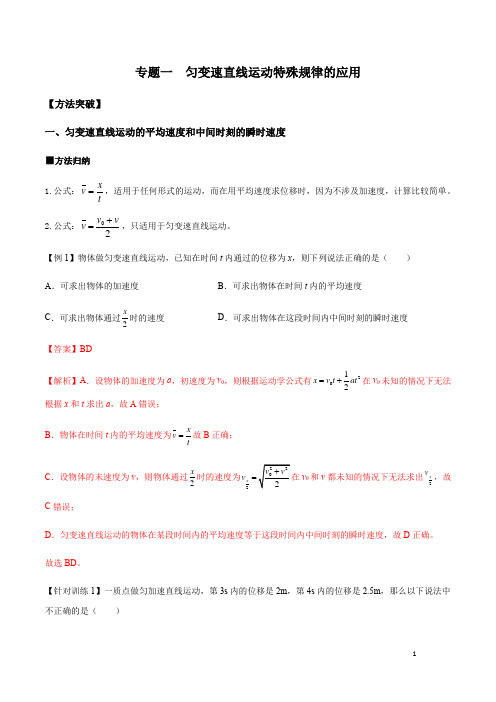 新教材高中物理 人教版必修一 精品学案 专题01 匀变速直线运动特殊规律的应用