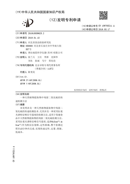 【CN109765211A】一种天然植物提取物中残留二氧化硫的快速检测方法【专利】