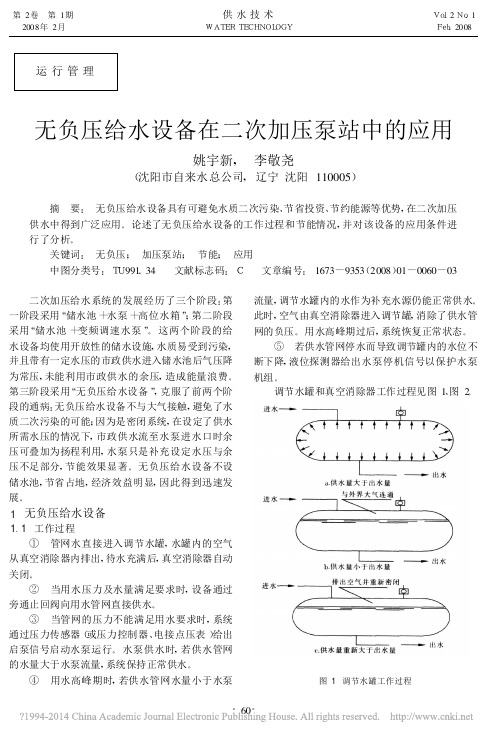 无负压给水设备在二次加压泵站中的应用_姚宇新