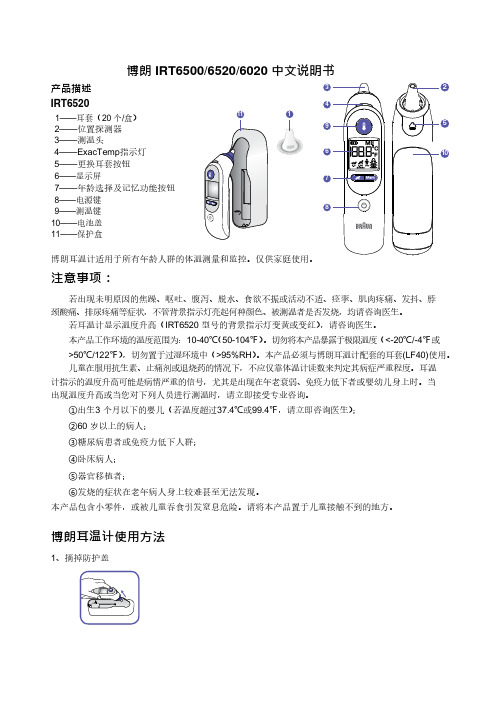 博朗IRT6520中文说明书家用版