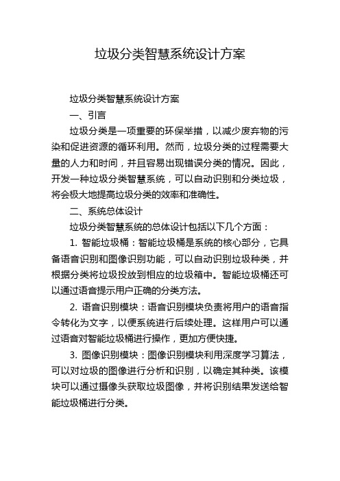 垃圾分类智慧系统设计方案,1200字